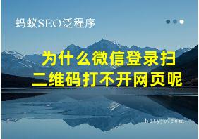 为什么微信登录扫二维码打不开网页呢