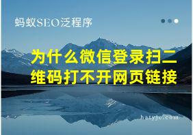 为什么微信登录扫二维码打不开网页链接