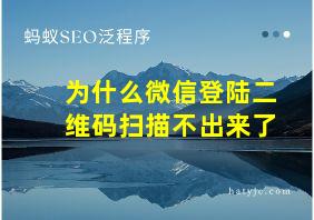 为什么微信登陆二维码扫描不出来了