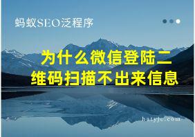 为什么微信登陆二维码扫描不出来信息