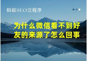 为什么微信看不到好友的来源了怎么回事