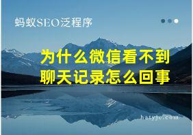 为什么微信看不到聊天记录怎么回事