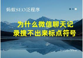 为什么微信聊天记录搜不出来标点符号