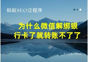 为什么微信解绑银行卡了就转账不了了