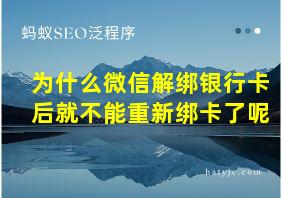 为什么微信解绑银行卡后就不能重新绑卡了呢