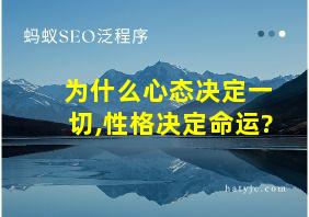 为什么心态决定一切,性格决定命运?