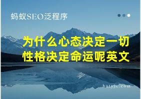 为什么心态决定一切性格决定命运呢英文