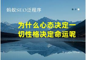 为什么心态决定一切性格决定命运呢