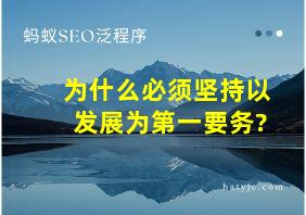 为什么必须坚持以发展为第一要务?