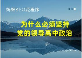 为什么必须坚持党的领导高中政治