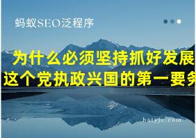 为什么必须坚持抓好发展这个党执政兴国的第一要务