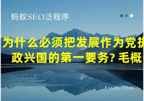 为什么必须把发展作为党执政兴国的第一要务? 毛概