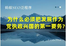 为什么必须把发展作为党执政兴国的第一要务?