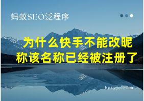 为什么快手不能改昵称该名称已经被注册了