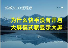 为什么快手没有开启大屏模式就显示大屏