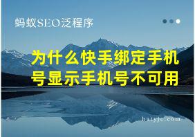 为什么快手绑定手机号显示手机号不可用