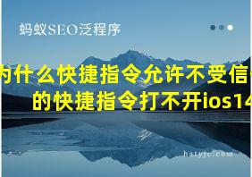 为什么快捷指令允许不受信任的快捷指令打不开ios14