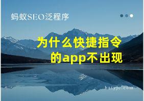 为什么快捷指令的app不出现