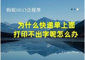 为什么快递单上面打印不出字呢怎么办