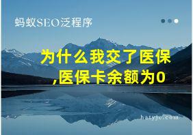 为什么我交了医保,医保卡余额为0