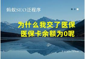 为什么我交了医保医保卡余额为0呢