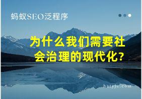 为什么我们需要社会治理的现代化?