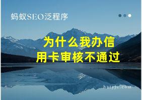 为什么我办信用卡审核不通过