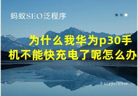 为什么我华为p30手机不能快充电了呢怎么办