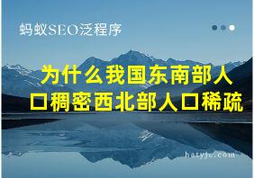 为什么我国东南部人口稠密西北部人口稀疏