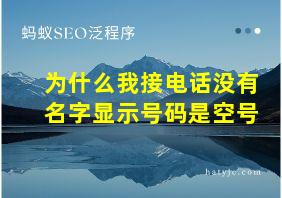 为什么我接电话没有名字显示号码是空号