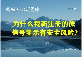 为什么我新注册的微信号显示有安全风险?