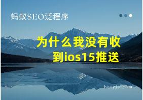 为什么我没有收到ios15推送