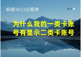 为什么我的一类卡账号有显示二类卡账号