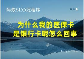 为什么我的医保卡是银行卡呢怎么回事