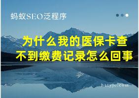 为什么我的医保卡查不到缴费记录怎么回事