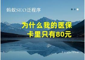 为什么我的医保卡里只有80元