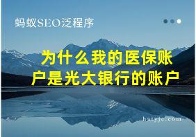 为什么我的医保账户是光大银行的账户