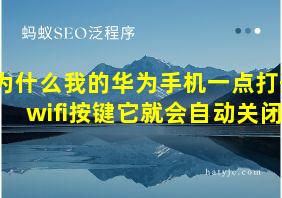 为什么我的华为手机一点打开wifi按键它就会自动关闭