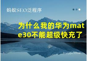 为什么我的华为mate30不能超级快充了