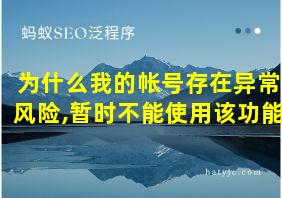 为什么我的帐号存在异常风险,暂时不能使用该功能