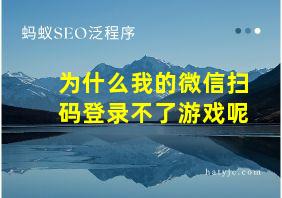 为什么我的微信扫码登录不了游戏呢