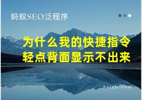 为什么我的快捷指令轻点背面显示不出来