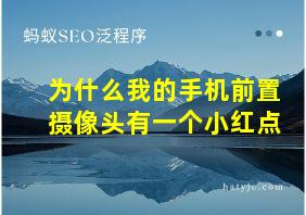 为什么我的手机前置摄像头有一个小红点