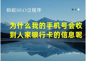 为什么我的手机号会收到人家银行卡的信息呢