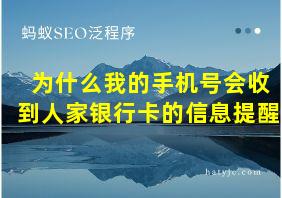 为什么我的手机号会收到人家银行卡的信息提醒