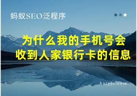 为什么我的手机号会收到人家银行卡的信息