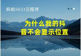 为什么我的抖音不会显示位置