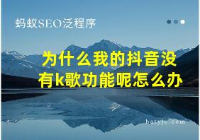 为什么我的抖音没有k歌功能呢怎么办