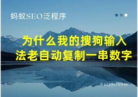 为什么我的搜狗输入法老自动复制一串数字