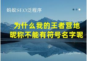 为什么我的王者营地昵称不能有符号名字呢